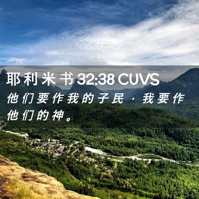 Picture 02 - 耶 利 米 书 32:38 CUVS - 他 们 要 作 我 的 子 民 ， 我 要 作 - Bible Verse Picture