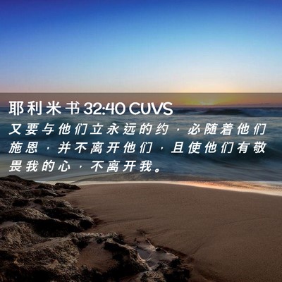 Picture 02 - 耶 利 米 书 32:40 CUVS - 又 要 与 他 们 立 永 远 的 约 ， 必 - Bible Verse Picture