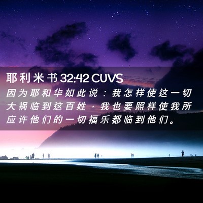 Picture 02 - 耶 利 米 书 32:42 CUVS - 因 为 耶 和 华 如 此 说 ： 我 怎 样 - Bible Verse Picture