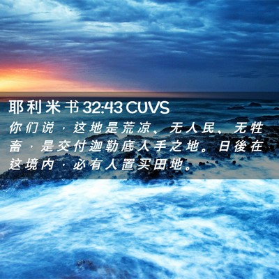 Picture 02 - 耶 利 米 书 32:43 CUVS - 你 们 说 ， 这 地 是 荒 凉 、 无 人 - Bible Verse Picture