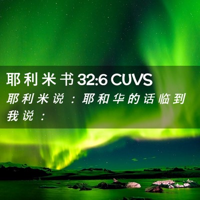 Picture 02 - 耶 利 米 书 32:6 CUVS - 耶 利 米 说 ： 耶 和 华 的 话 临 到 - Bible Verse Picture
