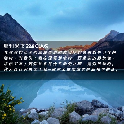 Picture 02 - 耶 利 米 书 32:8 CUVS - 我 叔 叔 的 儿 子 哈 拿 篾 果 然 照 - Bible Verse Picture