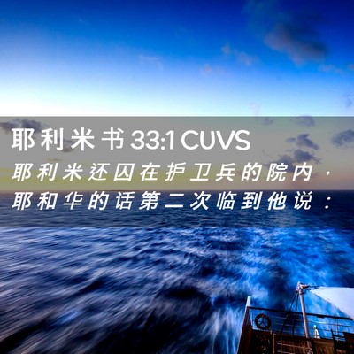 Picture 02 - 耶 利 米 书 33:1 CUVS - 耶 利 米 还 囚 在 护 卫 兵 的 院 内 - Bible Verse Picture