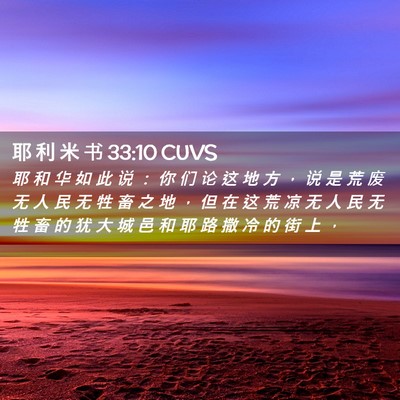 Picture 02 - 耶 利 米 书 33:10 CUVS - 耶 和 华 如 此 说 ： 你 们 论 这 地 - Bible Verse Picture