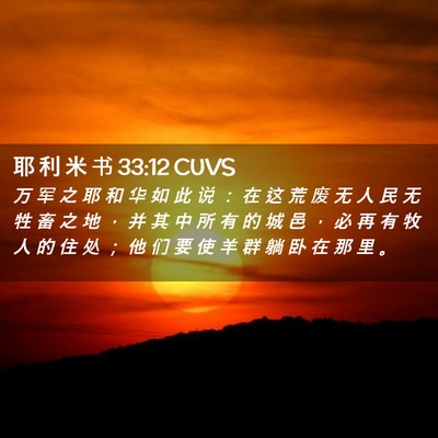 Picture 02 - 耶 利 米 书 33:12 CUVS - 万 军 之 耶 和 华 如 此 说 ： 在 这 - Bible Verse Picture