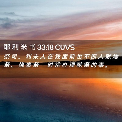 Picture 02 - 耶 利 米 书 33:18 CUVS - 祭 司 、 利 未 人 在 我 面 前 也 不 - Bible Verse Picture