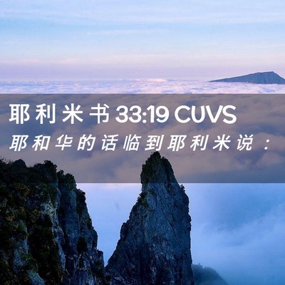 Picture 02 - 耶 利 米 书 33:19 CUVS - 耶 和 华 的 话 临 到 耶 利 米 说 - Bible Verse Picture