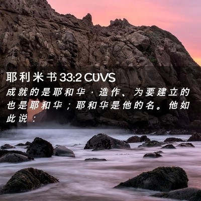 Picture 02 - 耶 利 米 书 33:2 CUVS - 成 就 的 是 耶 和 华 ， 造 作 、 为 - Bible Verse Picture