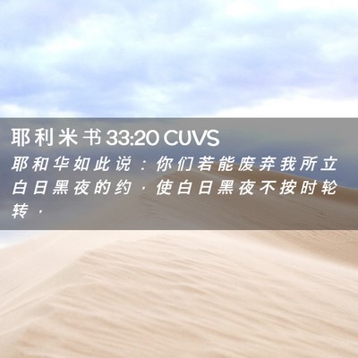 Picture 02 - 耶 利 米 书 33:20 CUVS - 耶 和 华 如 此 说 ： 你 们 若 能 废 - Bible Verse Picture