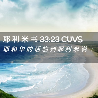 Picture 02 - 耶 利 米 书 33:23 CUVS - 耶 和 华 的 话 临 到 耶 利 米 说 - Bible Verse Picture