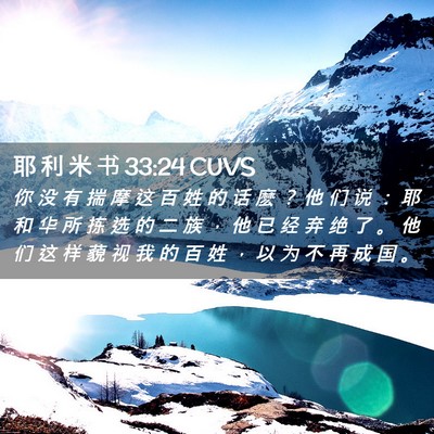 Picture 02 - 耶 利 米 书 33:24 CUVS - 你 没 有 揣 摩 这 百 姓 的 话 麽 ？ - Bible Verse Picture