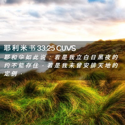 Picture 02 - 耶 利 米 书 33:25 CUVS - 耶 和 华 如 此 说 ： 若 是 我 立 白 - Bible Verse Picture