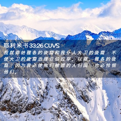 Picture 02 - 耶 利 米 书 33:26 CUVS - 我 就 弃 绝 雅 各 的 後 裔 和 我 仆 - Bible Verse Picture