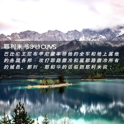 Picture 02 - 耶 利 米 书 34:1 CUVS - 巴 比 伦 王 尼 布 甲 尼 撒 率 领 他 - Bible Verse Picture