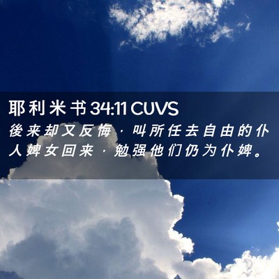 Picture 02 - 耶 利 米 书 34:11 CUVS - 後 来 却 又 反 悔 ， 叫 所 任 去 自 - Bible Verse Picture