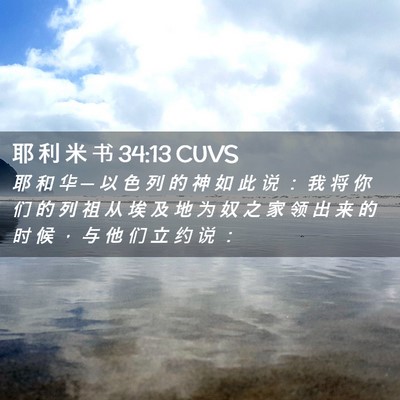 Picture 02 - 耶 利 米 书 34:13 CUVS - 耶 和 华 ─ 以 色 列 的 神 如 此 说 - Bible Verse Picture