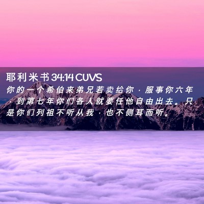 Picture 02 - 耶 利 米 书 34:14 CUVS - 你 的 一 个 希 伯 来 弟 兄 若 卖 给 - Bible Verse Picture
