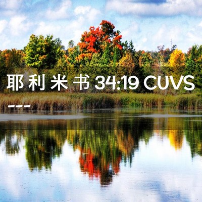 Picture 02 - 耶 利 米 书 34:19 CUVS -  - Bible Verse Picture