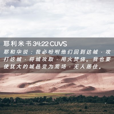 Picture 02 - 耶 利 米 书 34:22 CUVS - 耶 和 华 说 ： 我 必 吩 咐 他 们 回 - Bible Verse Picture