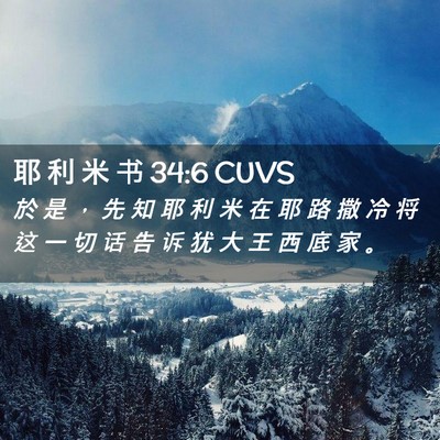Picture 02 - 耶 利 米 书 34:6 CUVS - 於 是 ， 先 知 耶 利 米 在 耶 路 撒 - Bible Verse Picture