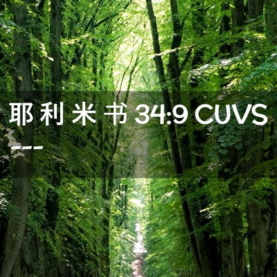 Picture 02 - 耶 利 米 书 34:9 CUVS -  - Bible Verse Picture