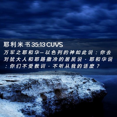 Picture 02 - 耶 利 米 书 35:13 CUVS - 万 军 之 耶 和 华 ─ 以 色 列 的 神 - Bible Verse Picture