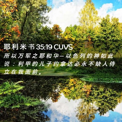 Picture 02 - 耶 利 米 书 35:19 CUVS - 所 以 万 军 之 耶 和 华 ─ 以 色 列 - Bible Verse Picture