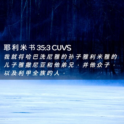Picture 02 - 耶 利 米 书 35:3 CUVS - 我 就 将 哈 巴 洗 尼 雅 的 孙 子 雅 - Bible Verse Picture