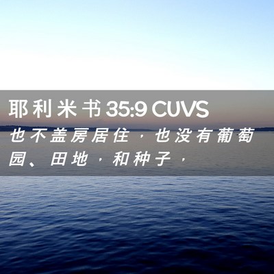 Picture 02 - 耶 利 米 书 35:9 CUVS - 也 不 盖 房 居 住 ， 也 没 有 葡 萄 - Bible Verse Picture