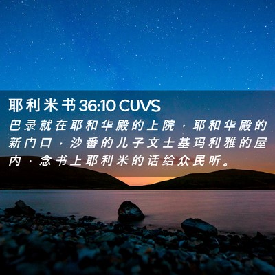 Picture 02 - 耶 利 米 书 36:10 CUVS - 巴 录 就 在 耶 和 华 殿 的 上 院 ， - Bible Verse Picture