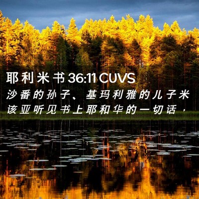 Picture 02 - 耶 利 米 书 36:11 CUVS - 沙 番 的 孙 子 、 基 玛 利 雅 的 儿 - Bible Verse Picture