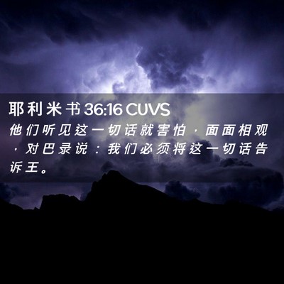 Picture 02 - 耶 利 米 书 36:16 CUVS - 他 们 听 见 这 一 切 话 就 害 怕 ， - Bible Verse Picture