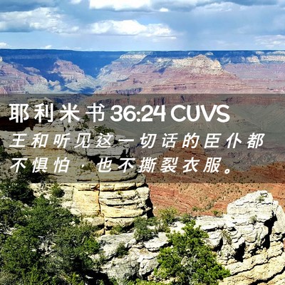 Picture 02 - 耶 利 米 书 36:24 CUVS - 王 和 听 见 这 一 切 话 的 臣 仆 都 - Bible Verse Picture