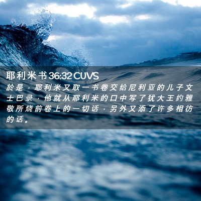 Picture 02 - 耶 利 米 书 36:32 CUVS - 於 是 ， 耶 利 米 又 取 一 书 卷 交 - Bible Verse Picture