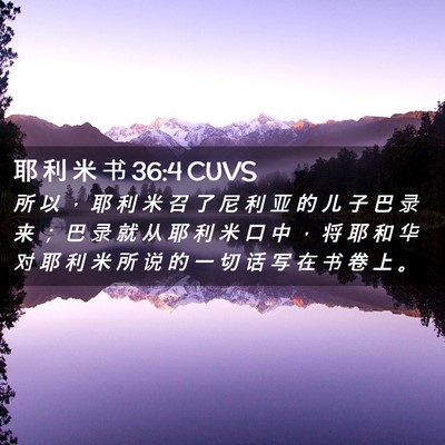 Picture 02 - 耶 利 米 书 36:4 CUVS - 所 以 ， 耶 利 米 召 了 尼 利 亚 的 - Bible Verse Picture