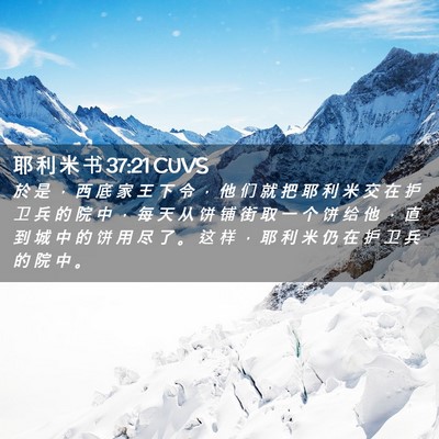 Picture 02 - 耶 利 米 书 37:21 CUVS - 於 是 ， 西 底 家 王 下 令 ， 他 们 - Bible Verse Picture