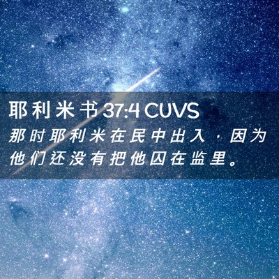 Picture 02 - 耶 利 米 书 37:4 CUVS - 那 时 耶 利 米 在 民 中 出 入 ， 因 - Bible Verse Picture