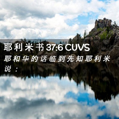 Picture 02 - 耶 利 米 书 37:6 CUVS - 耶 和 华 的 话 临 到 先 知 耶 利 米 - Bible Verse Picture