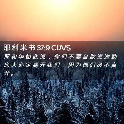 Picture 02 - 耶 利 米 书 37:9 CUVS - 耶 和 华 如 此 说 ： 你 们 不 要 自 - Bible Verse Picture