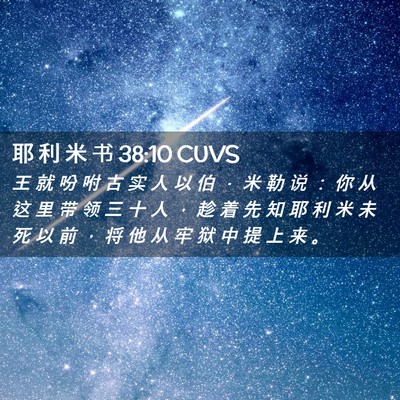 Picture 02 - 耶 利 米 书 38:10 CUVS - 王 就 吩 咐 古 实 人 以 伯 ． 米 勒 - Bible Verse Picture