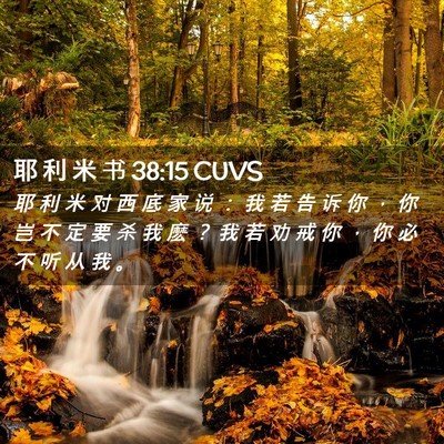 Picture 02 - 耶 利 米 书 38:15 CUVS - 耶 利 米 对 西 底 家 说 ： 我 若 告 - Bible Verse Picture