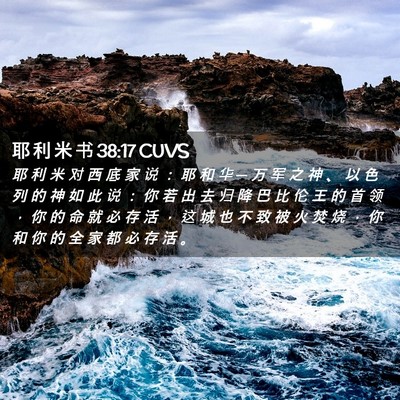 Picture 02 - 耶 利 米 书 38:17 CUVS - 耶 利 米 对 西 底 家 说 ： 耶 和 华 - Bible Verse Picture