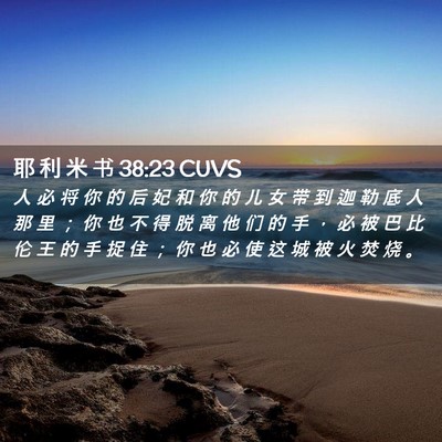 Picture 02 - 耶 利 米 书 38:23 CUVS - 人 必 将 你 的 后 妃 和 你 的 儿 女 - Bible Verse Picture