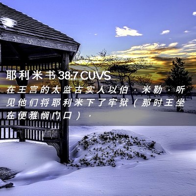 Picture 02 - 耶 利 米 书 38:7 CUVS - 在 王 宫 的 太 监 古 实 人 以 伯 ． - Bible Verse Picture