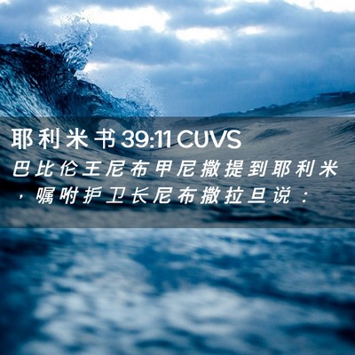 Picture 02 - 耶 利 米 书 39:11 CUVS - 巴 比 伦 王 尼 布 甲 尼 撒 提 到 耶 - Bible Verse Picture
