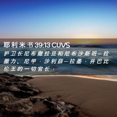 Picture 02 - 耶 利 米 书 39:13 CUVS - 护 卫 长 尼 布 撒 拉 旦 和 尼 布 沙 - Bible Verse Picture