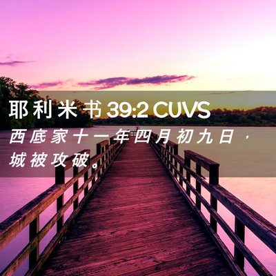 Picture 02 - 耶 利 米 书 39:2 CUVS - 西 底 家 十 一 年 四 月 初 九 日 ， - Bible Verse Picture