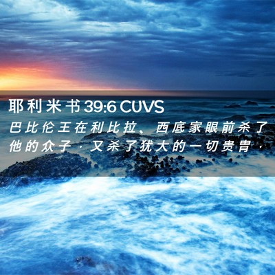 Picture 02 - 耶 利 米 书 39:6 CUVS - 巴 比 伦 王 在 利 比 拉 、 西 底 家 - Bible Verse Picture