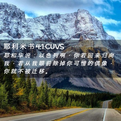 Picture 02 - 耶 利 米 书 4:1 CUVS - 耶 和 华 说 ： 以 色 列 啊 ， 你 若 - Bible Verse Picture