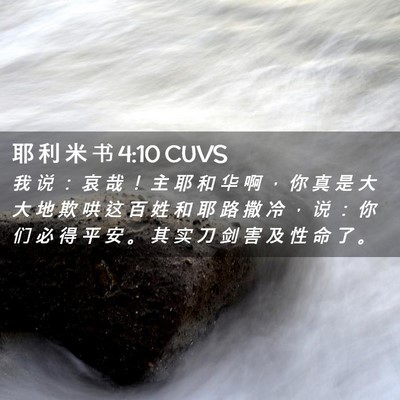 Picture 02 - 耶 利 米 书 4:10 CUVS - 我 说 ： 哀 哉 ！ 主 耶 和 华 啊 ， - Bible Verse Picture